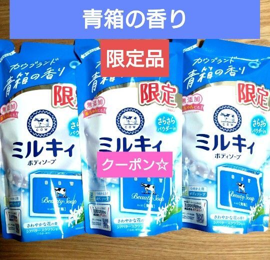ミルキィボディソープ カウブランド 青箱の香り 数量限定品 液体タイプ 詰め替え用【3袋】 ★特価★折り紙1枚⑩