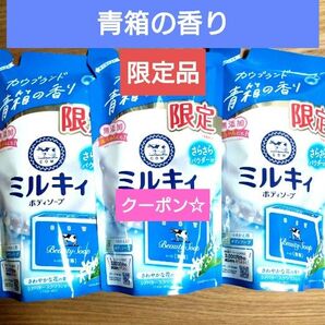 ミルキィボディソープ カウブランド 青箱の香り 数量限定品 液体タイプ 詰め替え用【3袋】 ★特価★クーポン利用