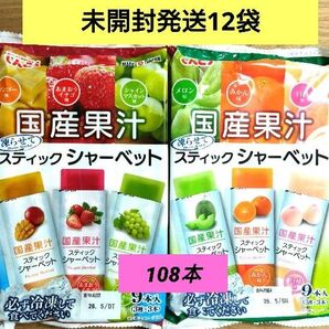 【未開封発送】☆国産果汁☆凍らせて食べるスティックシャーベット【計12袋(108本)】 送料込み ★特価★