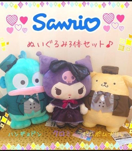 サンリオ わがままキャッスル BIG ぬいぐるみ 3体セット クロミ ハンギョドン ポムポムプリン