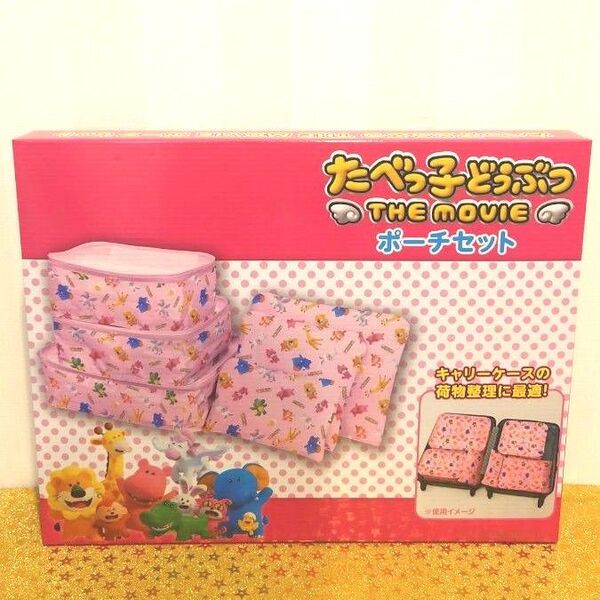 【新品】 たべっ子どうぶつ THE MOVIE ポーチセット ピンク