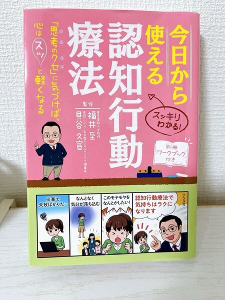 今日から使える認知行動療法 スッキリわかる! 「思考のクセ」に気づけば、心はスッと軽くなる 福井至/監修 貝谷久宣/監修