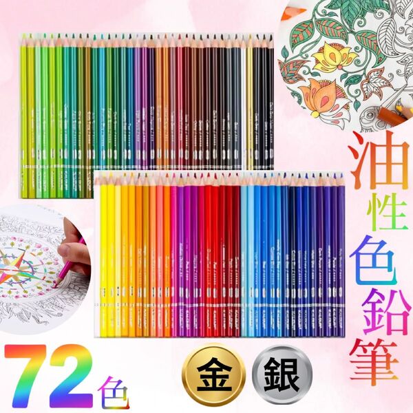 【新品未使用】色鉛筆72色 色鉛筆セット 油性色鉛筆 紙箱 ゴールド シルバー入り 高品質 ソフト芯 画材 美術 色鉛筆