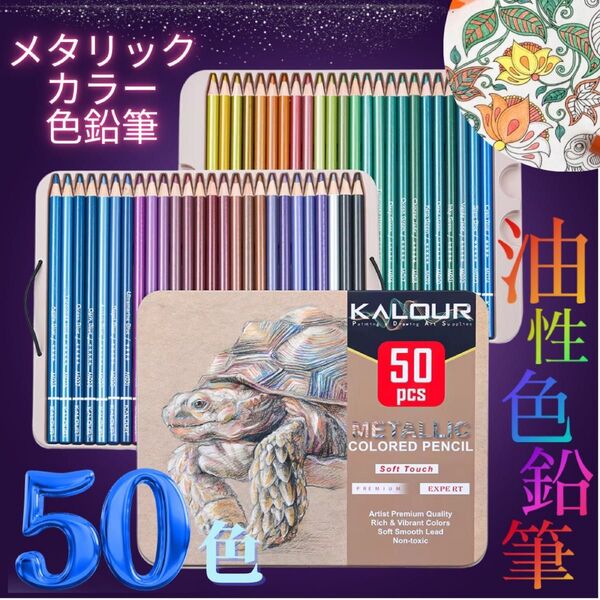 【新品未使用】色鉛筆 50色 油性色鉛筆 ゴールド シルバー入り 缶ケース 収納付き ソフト芯 メタリックカラー
