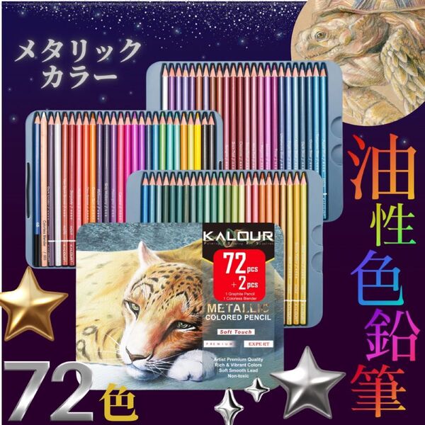 【新品未使用】色鉛筆 72色 油性色鉛筆 ゴールド シルバー入り 缶ケース 収納付き ソフト芯 メタリックカラー
