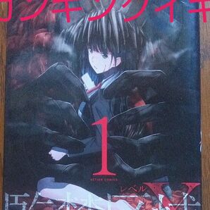監禁区域レベルX 1 (ACTION COMICS) 大石ロミー/原作 meshe/漫画