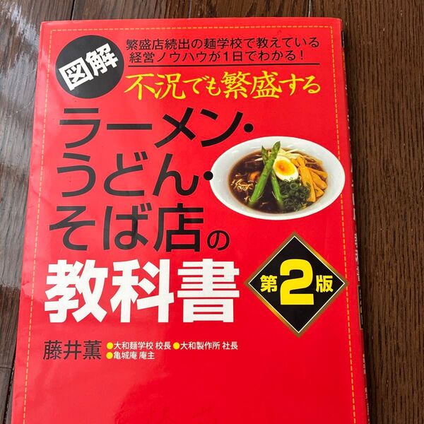 図解不況でも繁盛するラーメン・うどん・そば店の教科書 繁盛店続出の麺学校で教えている経営ノウハウが