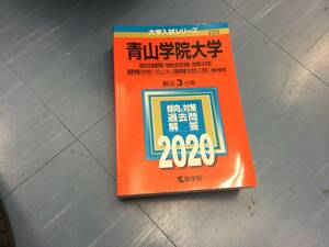 青山学院大学 2020年　総合文化政策学部 地球社会共生学部 法学部〈B方式〉 経営学部〈B方式〉 コミュニティ人間科学部〈B方式・C方式〉