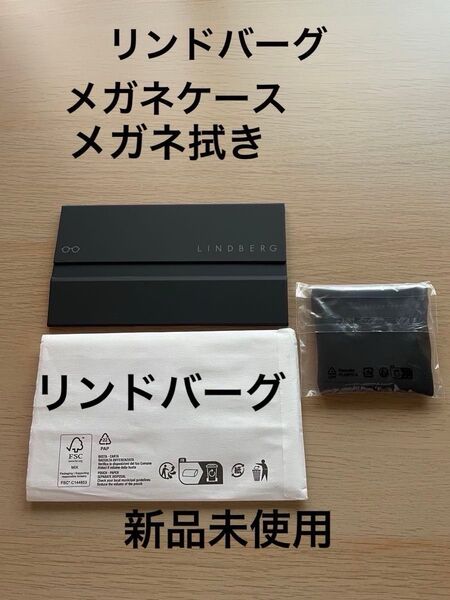 新品未使用 2点セット LINDBERG リンドバーグ 純正 メガネケース メガネ拭き デンマーク