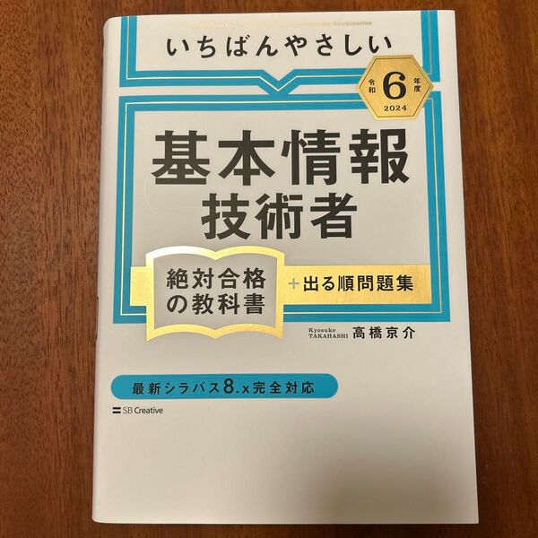 いちばんやさしい 基本情報技術者 絶対合格の教科書 高橋京介 著