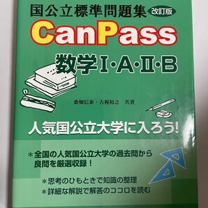 駿台 国公立標準問題集 CanPass 数学Ⅰ・A・Ⅱ・B 改訂版