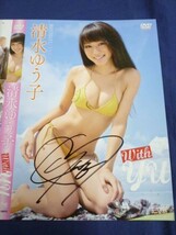 ☆ ※DVDは付属しません 清水ゆう子 with yu ＤＶＤジャケットのみ 直筆サイン入り_画像2