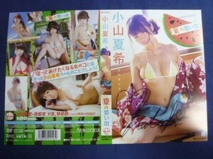 ☆ ※DVDは付属しません 小山夏希 「夏の思い出」 DVDジャケットのみ 直筆サイン入