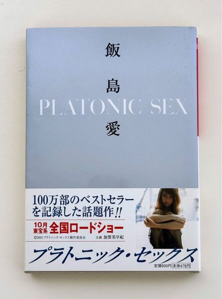Platonicsex プラトニックセックス(小学館文庫) 飯島愛/著