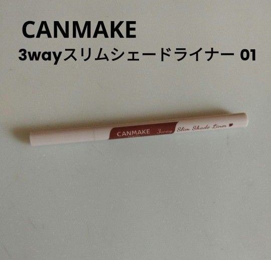 キャンメイク CANMAKE 3wayスリムシェードライナー 01 アイブロウ まゆずみ 涙袋