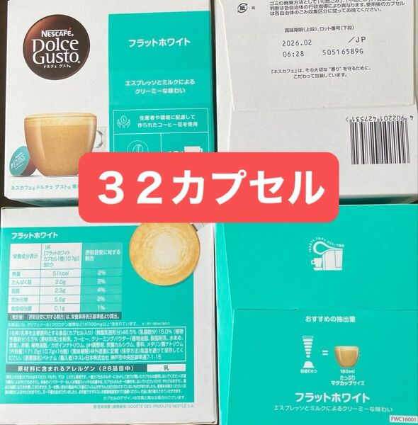 フラットホワイトだけ 32カプセル (カプセルのみ発送)ネスカフェドルチェグストカプセル