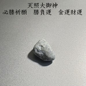 天照大御神必勝祈願 勝負運 金運財運 商売繁盛 企業繁栄 年収増 霊石 お守り