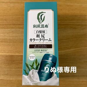 りぬ様専用 利尻ヘアカラーシリーズ 利尻カラークリーム ダークブラウン 1本 新品 箱開封