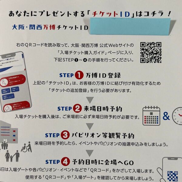 大阪・関西万博 チケットID 入場 チケット 大人 1日券