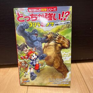 どっちが強い!?ゴリラVS(たい)クマ 頭脳とパワーの大勝負 (角川まんが科学シリーズ A2)
