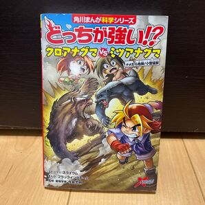 どっちが強い!?クロアナグマVS(たい)ミツアナグマ ナメたら危険!小型猛獣 (角川まんが科学シリーズ A22)