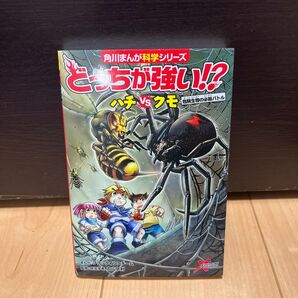 どっちが強い!?ハチVS(たい)クモ 危険生物の必殺バトル (角川まんが科学シリーズ A13)