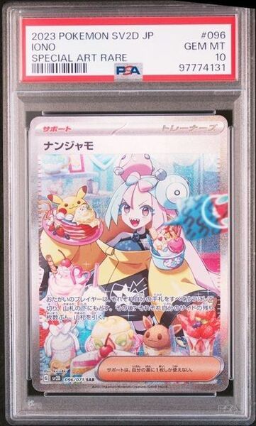 ポケモンカード ナンジャモ SAR PSA10