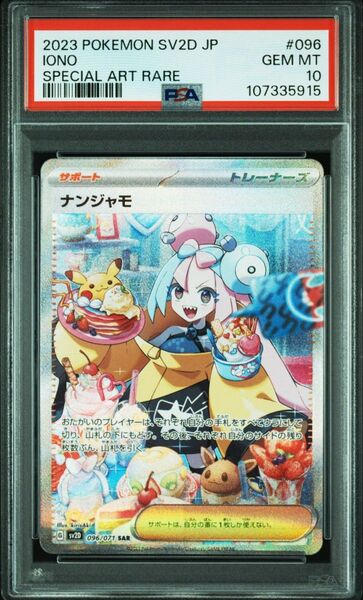 ポケモンカード ナンジャモ SAR PSA10
