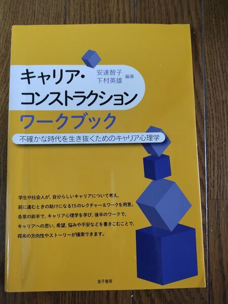 キャリア・コンストラクション ワークブック 不確かな時代を生き抜くためのキャリア心理学 安達智子/編著 下村英雄/編著