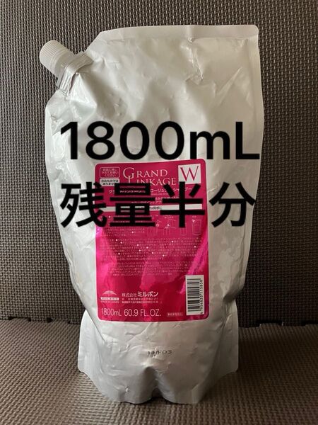 【残量半分】ミルボン グランドリンケージ シャンプー ウィローリュクス 1800mL 詰め替え用