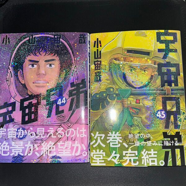 宇宙兄弟44巻&45巻セット/単行本/小山拓哉/コミック漫画本/週間モーニング連載中