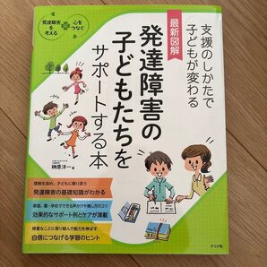 最新図解 発達障害の子どもたちをサポートする本 榊原洋一 ナツメ社