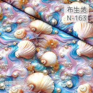 N-163 貝殻 シェル柄 立体風 パールウェーブ ☆ 生地 シーチング