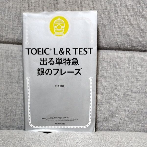 TOEIC L&R TEST出る単特急銀のフレーズ TEX加藤/著