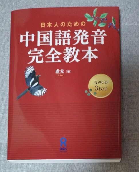 日本人のための中国語発音完全教本 CD3枚付 廬 尤 著