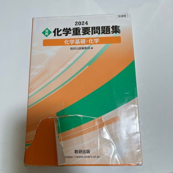 2024 化学重要問題集 化学基礎・化学 数研出版