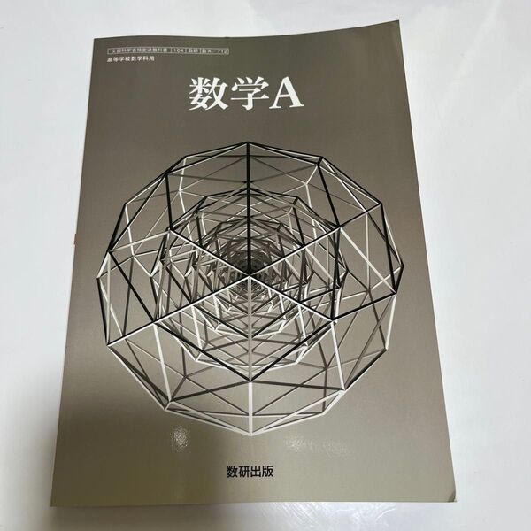 数学A 教科書 数研出版