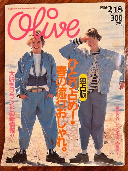 ファッション雑誌 Olive オリーブ 1986年 (昭和61年) 2月号 昭和レトロ 北村信彦 オリーブ少女