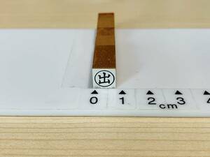 [180AO-3317]　【長期保管・未使用品】　ゴム印　丸枠付きスタンプ　（出）　約8.5ミリ角 G2A15