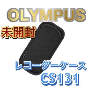 新品 OLYMPUS ICレコーダー ケース ブラック CS131 1個
