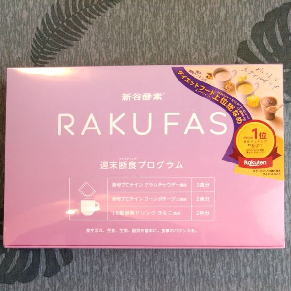 【新品・未開封品】新谷酵素 RAKUFAS 週末断食プログラム