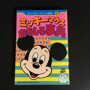 講談社　ポケット百科シリーズ28　ディズニーアニメ百科　ミッキーマウスおもしろ事典