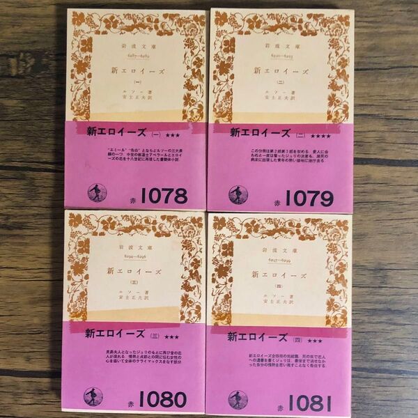 新エロイーズ 全4巻セット (岩波文庫) ルソー/著 安士正夫/訳