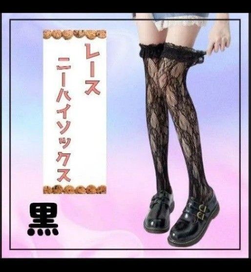 レースニーハイソックス 黒 セクシー ロリータ 地雷系 ゴスロリ ブラック 量産形 コスプレ レース ゆるかわいい