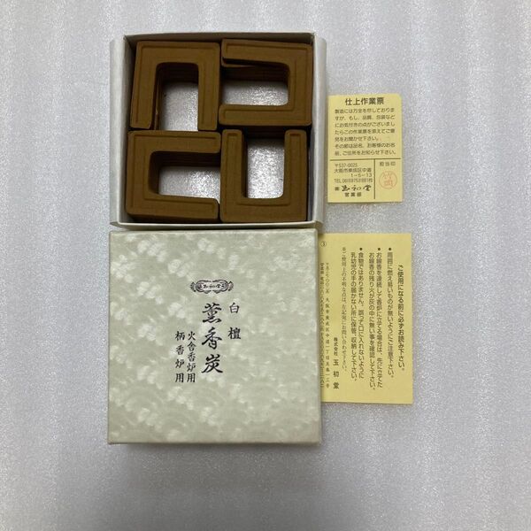 薫香炭 白檀 玉初堂 角形 20枚入り 二箱セット