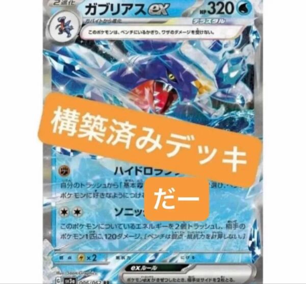 ガブリアスex デッキ 構築済みデッキ ポケカ