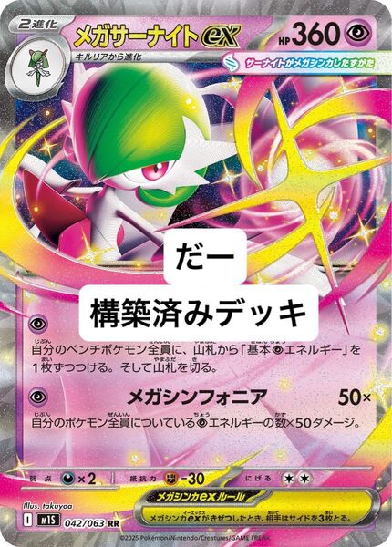 メガサーナイトex デッキ 構築済みデッキ ポケカ