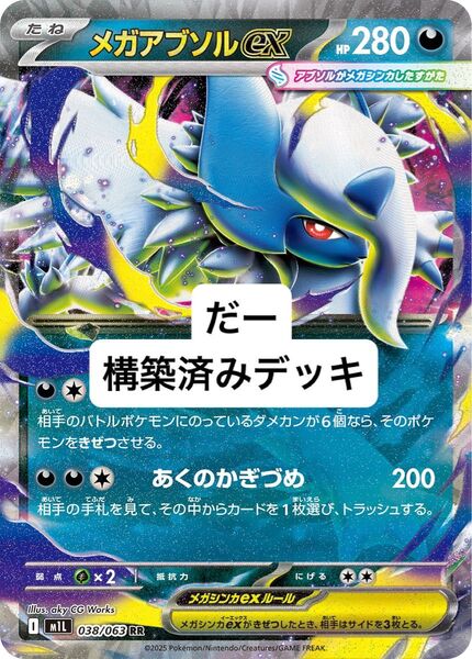 メガアブソルex デッキ 構築済みデッキ ポケカ