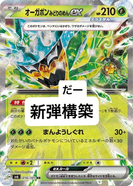 オーガポンみどりのめんex デッキ 構築済みデッキ ポケカ