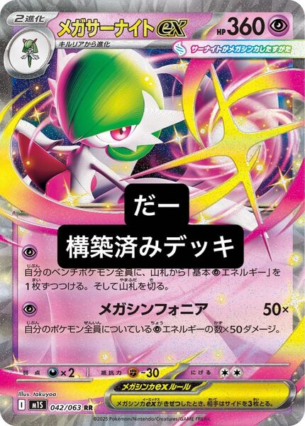 メガサーナイトex デッキ 構築済みデッキ ポケカ